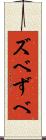 ズベ Scroll