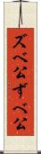 ズベ公 Scroll