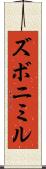 ズボニミル Scroll