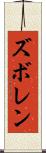 ズボレン Scroll