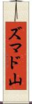 ズマド山 Scroll