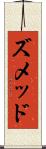 ズメッド Scroll