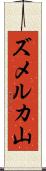 ズメルカ山 Scroll