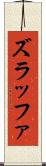 ズラッファ Scroll