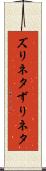 ズリネタ Scroll