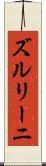 ズルリーニ Scroll