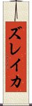 ズレイカ Scroll