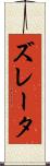 ズレータ Scroll