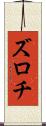 ズロチ Scroll
