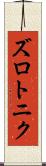 ズロトニク Scroll