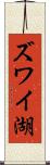 ズワイ湖 Scroll