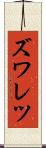 ズワレツ Scroll