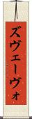 ズヴェーヴォ Scroll