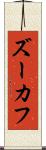 ズーカフ Scroll