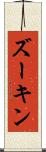 ズーキン Scroll