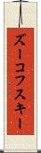 ズーコフスキー Scroll