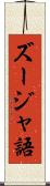 ズージャ語 Scroll