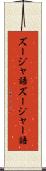 ズージャ語 Scroll