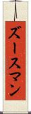 ズースマン Scroll