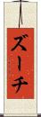 ズーチ Scroll
