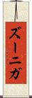 ズーニガ Scroll
