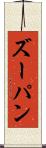 ズーパン Scroll