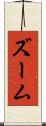 ズーム Scroll