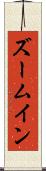 ズームイン Scroll