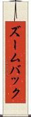 ズームバック Scroll
