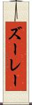 ズーレー Scroll