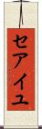 セアイユ Scroll