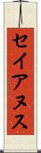セイアヌス Scroll
