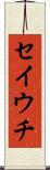 セイウチ Scroll