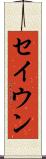 セイウン Scroll
