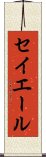 セイエール Scroll
