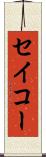 セイコー Scroll