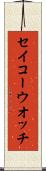 セイコーウオッチ Scroll