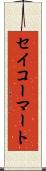 セイコーマート Scroll