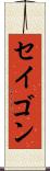 セイゴン Scroll