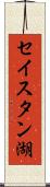 セイスタン湖 Scroll