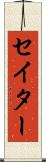 セイター Scroll
