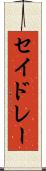 セイドレー Scroll