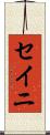 セイニ Scroll