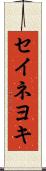セイネヨキ Scroll
