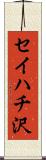 セイハチ沢 Scroll