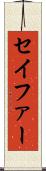 セイファー Scroll