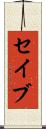 セイブ Scroll