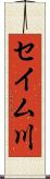 セイム川 Scroll