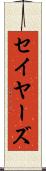 セイヤーズ Scroll