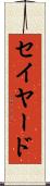 セイヤード Scroll